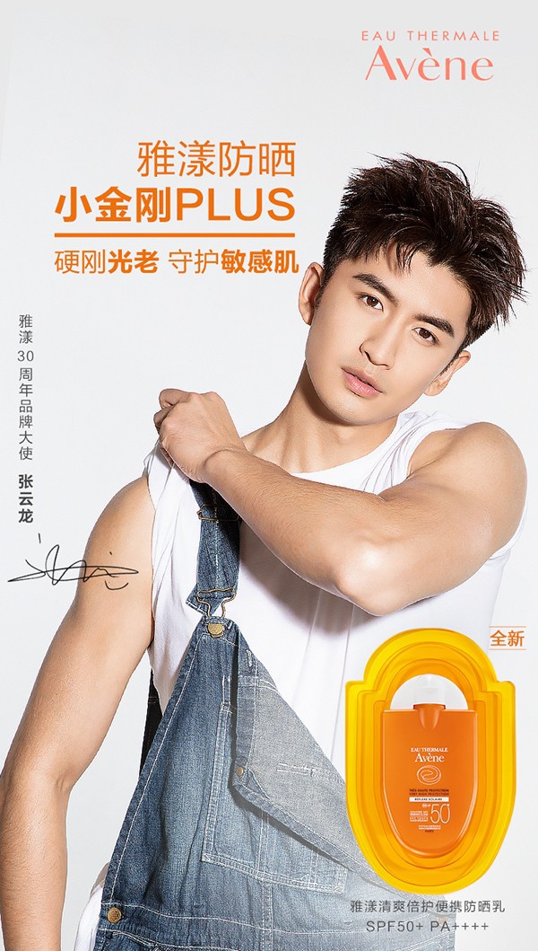 雅漾30周年品牌大使——张云龙