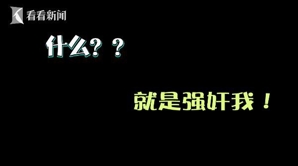 要钱被拒女子深夜报假警：他强奸我！