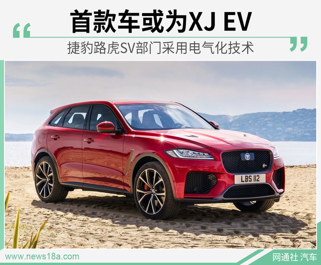 捷豹路虎SV部门采用电气化技术 首款车或为XJ EV