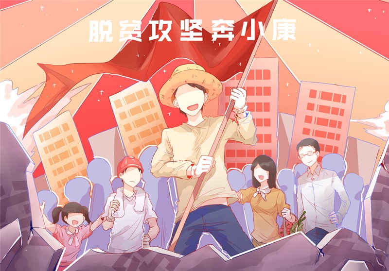 西华大学青年学子创作脱贫攻坚主题漫画作品