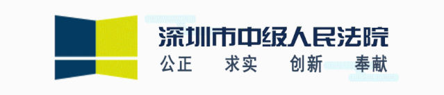 深圳市中级人民法院关于实施基层人民法院环境资源案件集中管辖的公告