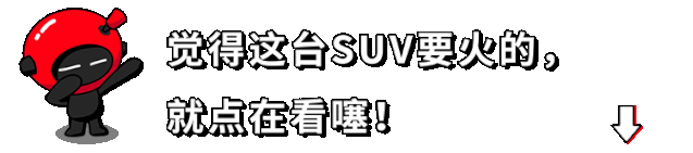 外观个性、内饰时尚,这台国产SUV预计6月上市,年轻人都喜欢