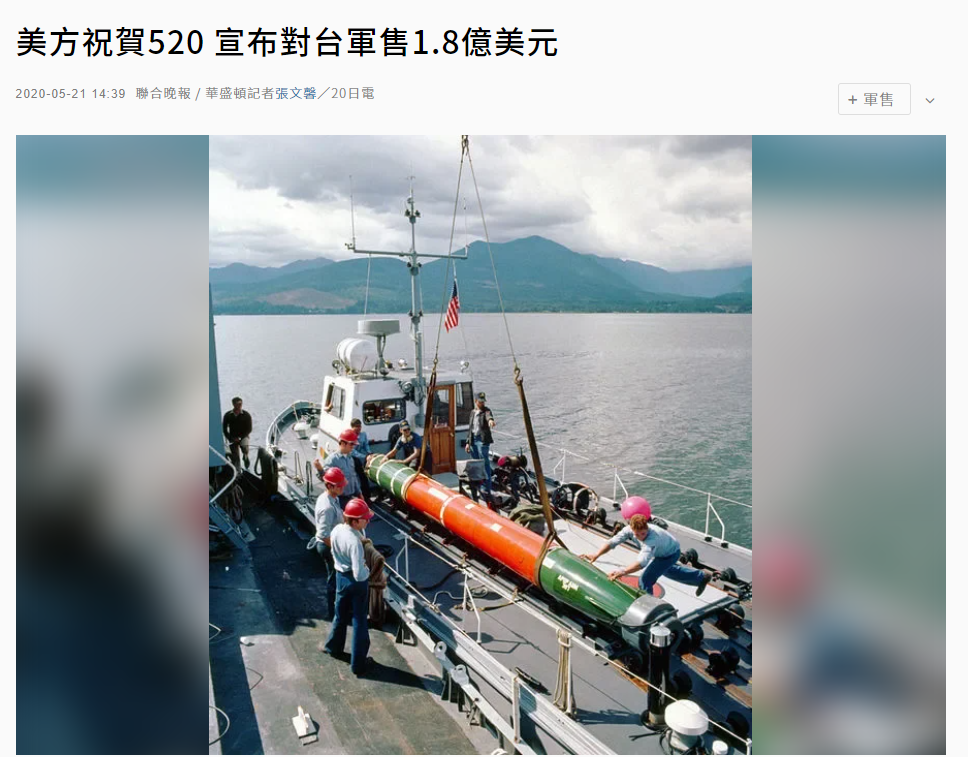 台媒报道截图,配图为美戎衣卸MK-48鱼雷资料图