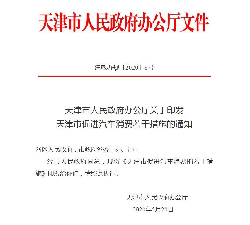 增指标、给充电券！天津出台新政促汽车消费