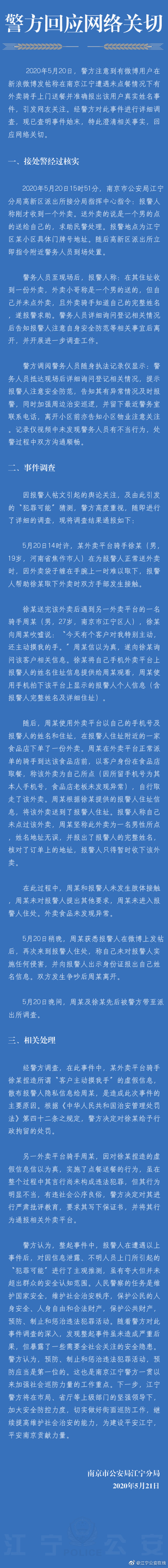 外卖骑手捏造＂客户主动摸手＂并散布客户隐私