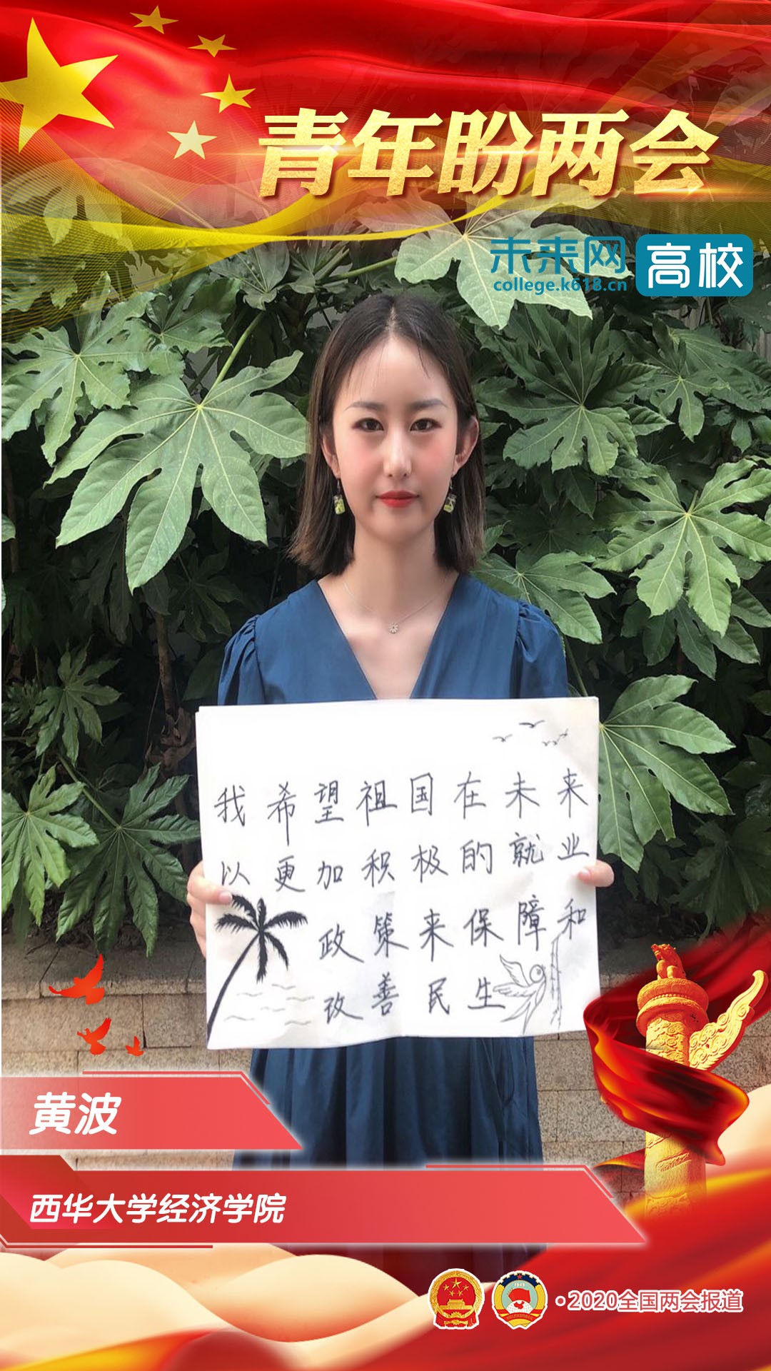 西华大学青年学子深情寄语全国两会
