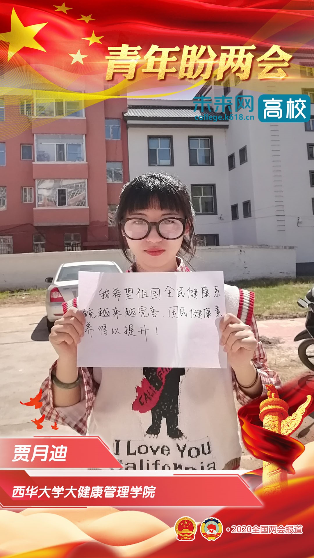 西华大学青年学子深情寄语全国两会