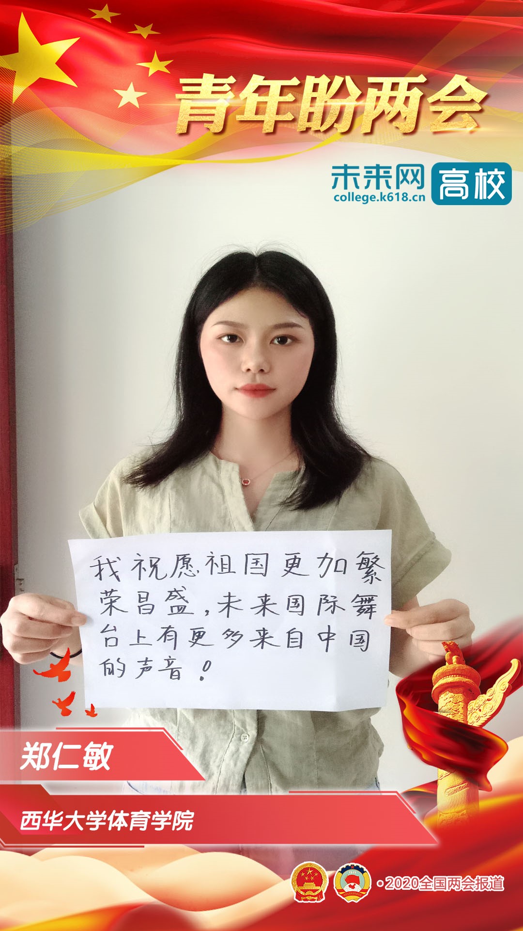 西华大学青年学子深情寄语全国两会