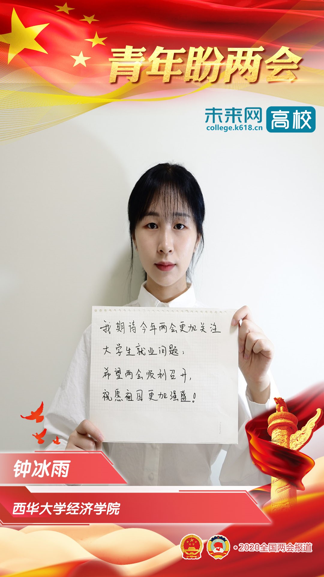 西华大学青年学子深情寄语全国两会