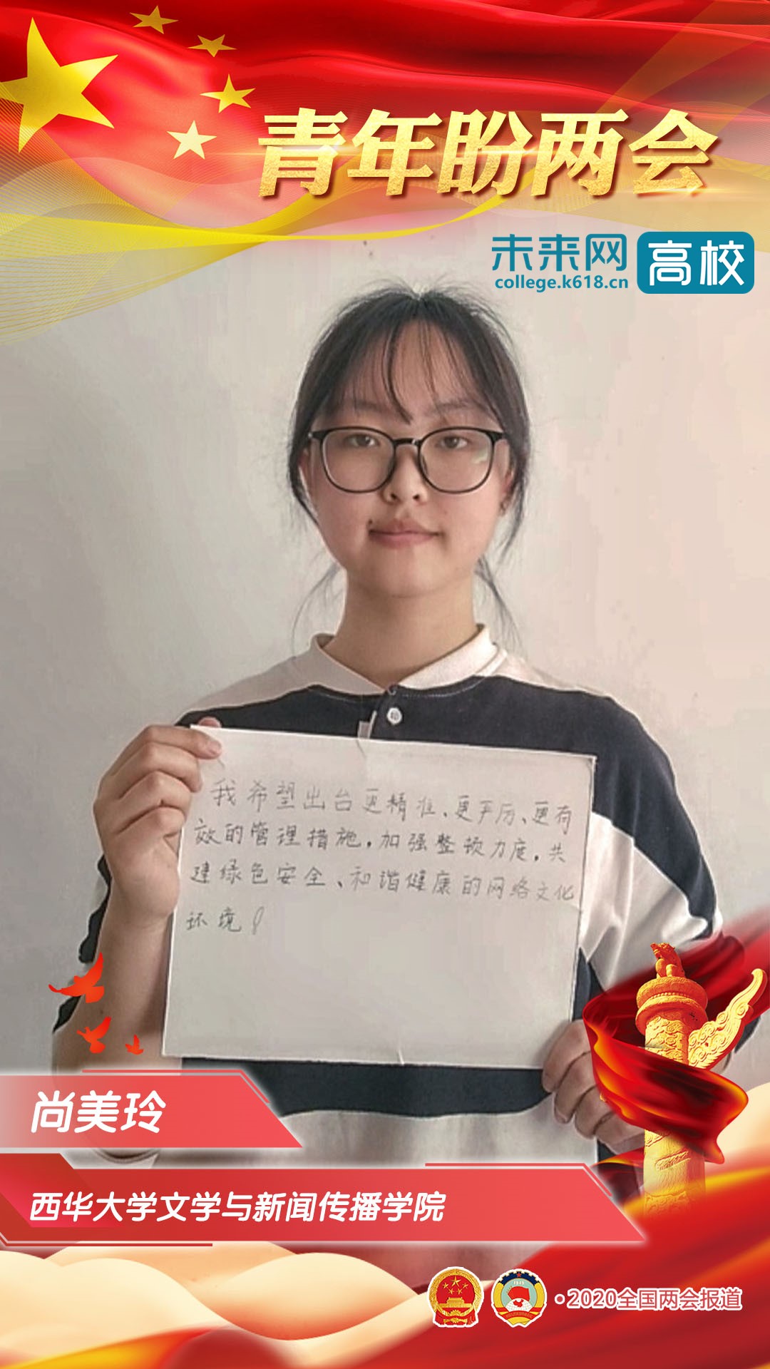 西华大学青年学子深情寄语全国两会