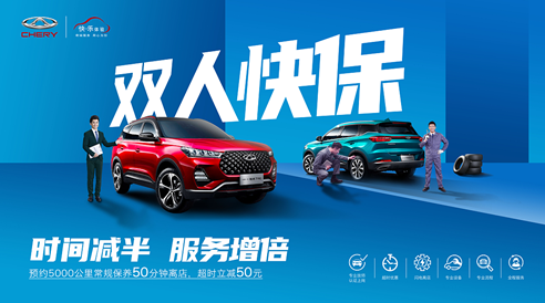 高效协作 优质服务 奇瑞汽车推行“双人快保”服务体系