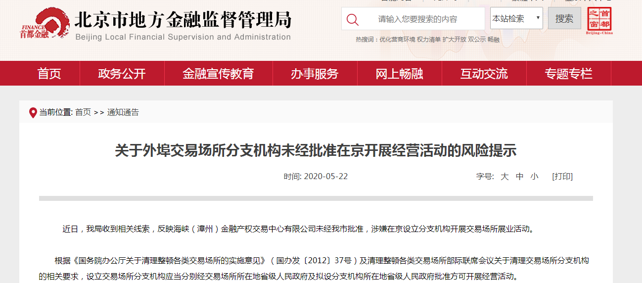 北京金融监管局:海峡金融产权交易中心在京违规展业