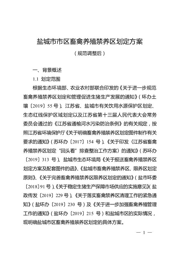 盐城市市区畜禽规模养殖禁养区划定方案(规范调整后)