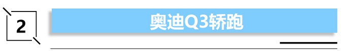 最低6万，最贵超32万，大众威然、奥迪Q3轿跑领衔下周6款新车