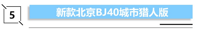 最低6万，最贵超32万，大众威然、奥迪Q3轿跑领衔下周6款新车