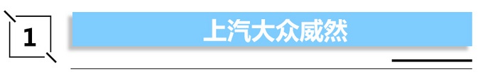 最低6万,最贵超32万,大众威然、奥迪Q3轿跑领衔下周6款新车