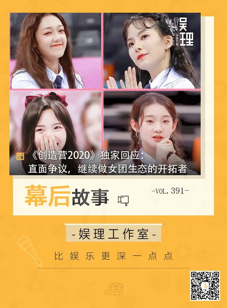 《创造营2020》独家回应:直面争议,继续做女团生态的开拓者