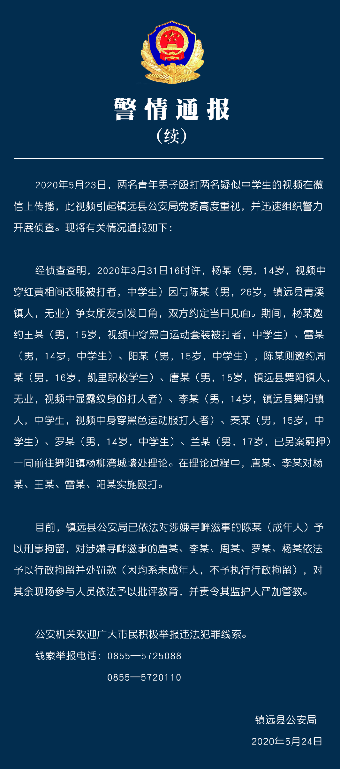 贵州镇远县两名青年殴打疑似中学生？警方通报