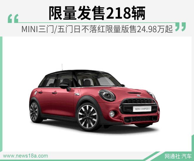 MINI三门/五门日不落红限量版上市 售24.98万起