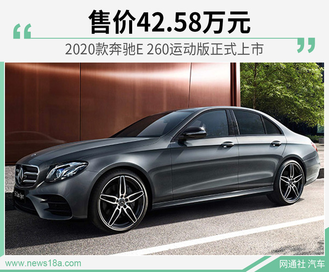 2020款奔驰E260运动版正式上市 售价42.58万元