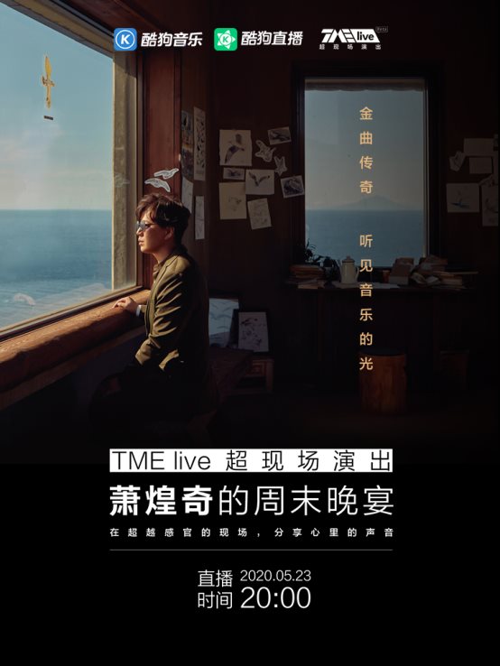 萧煌奇专场音乐会“周末晚宴”在酷狗直播开唱,温情直击人心