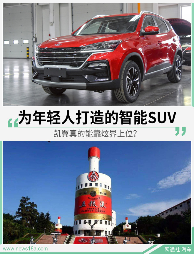 为年轻人打造的智能SUV 凯翼真的能靠炫界上位?