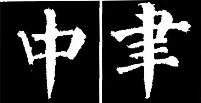 颜真卿经典楷书勤礼碑45种字法图析