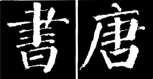 颜真卿经典楷书勤礼碑45种字法图析