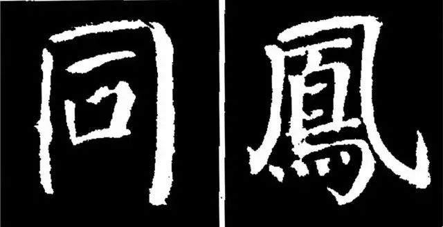 颜真卿经典楷书勤礼碑45种字法图析