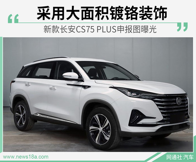 采用大面积镀铬装饰 新款长安CS75 PLUS申报图