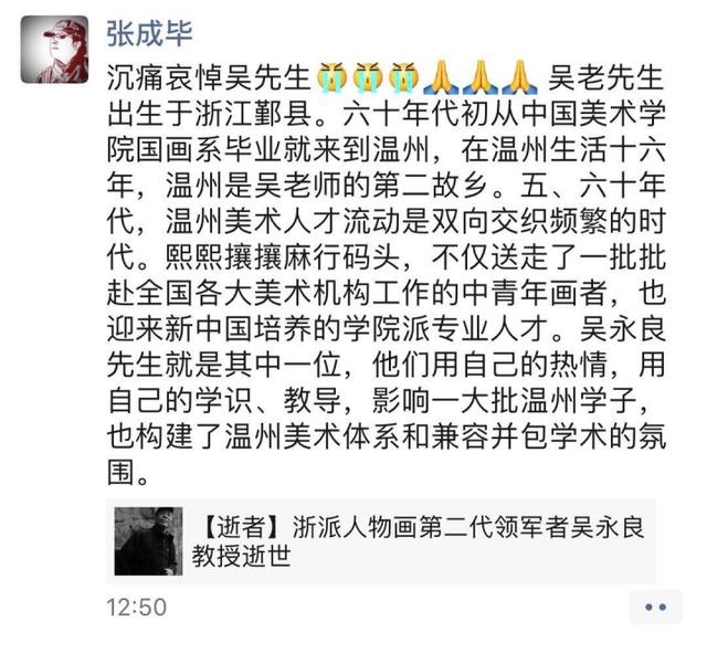 浙派人物画第二代领军人物、中国美院教授吴永良逝世,享年84岁