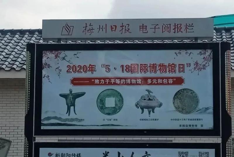 【文化云】丰顺县博物馆开展2020年“5.18国际博物馆日”活动情况