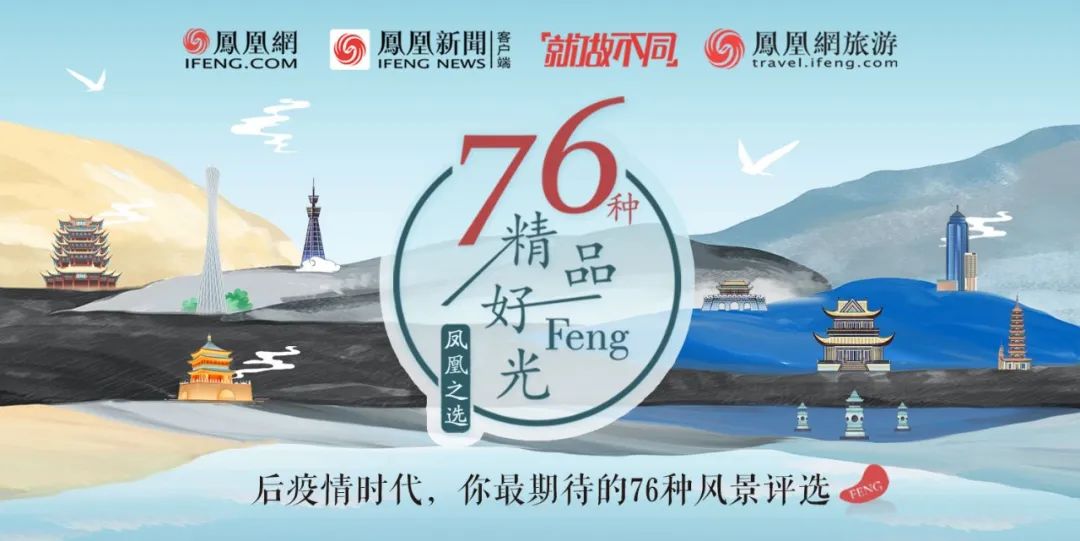 凤凰网旅游发起疫后最受期待景区评选,众多名人为家乡打call、优质传播资源助力文旅业