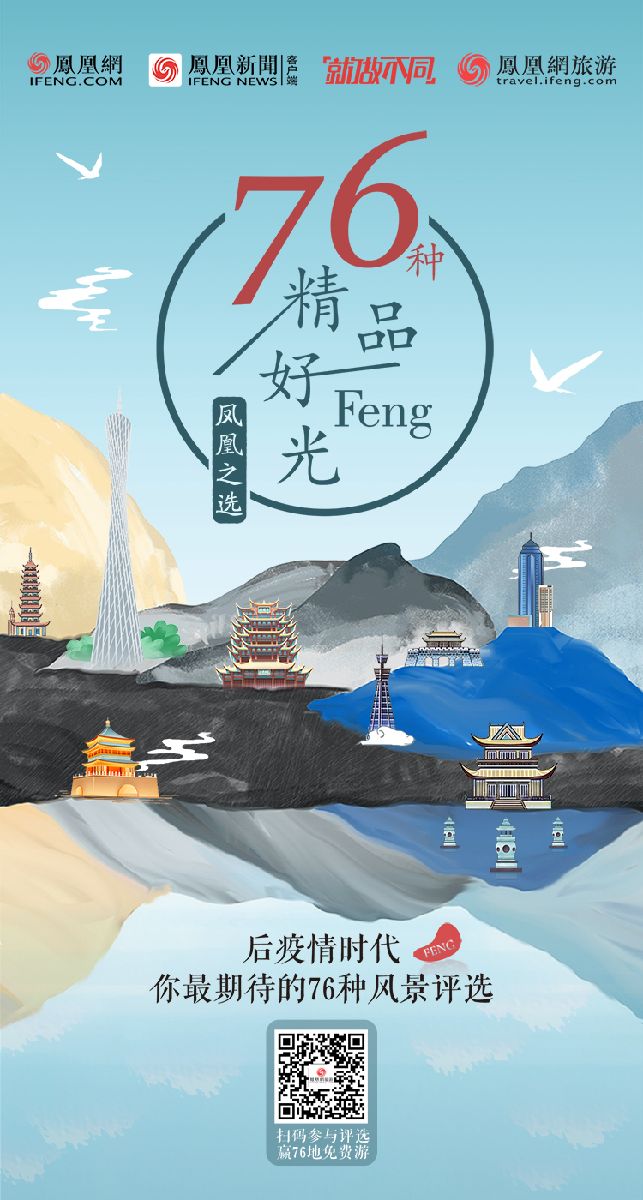 凤凰网旅游发起疫后最受期待景区评选,众多名人为家乡打call、优质传播资源助力文旅业