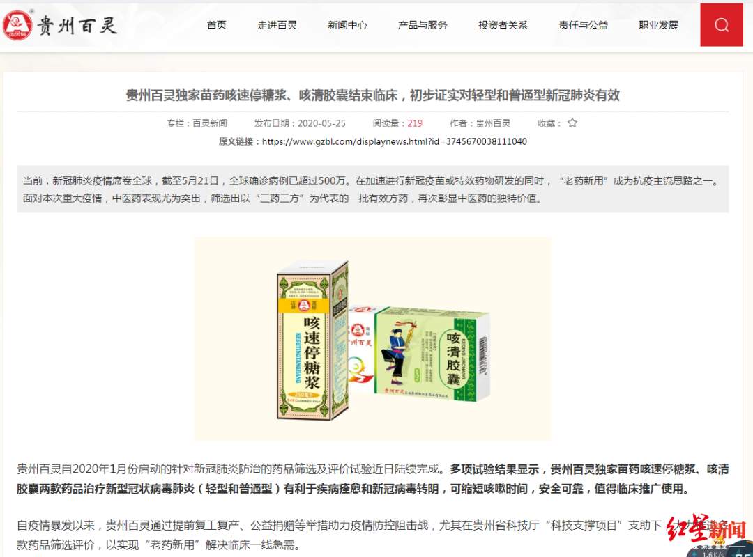 红星:贵州百灵删掉“有效药”文章,投资者怎