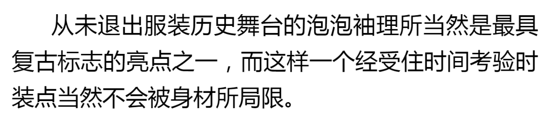 《丽人生活》泡泡袖显胖?是你理解有问题!