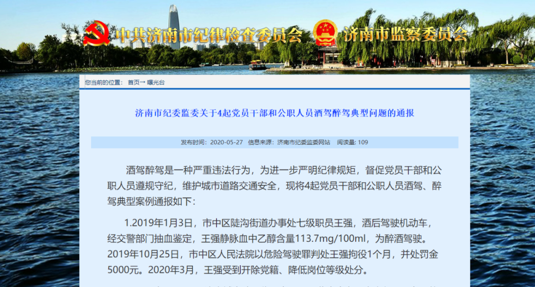 济南市纪委监委通报4起党员干部和公职人员酒驾醉驾典型问题