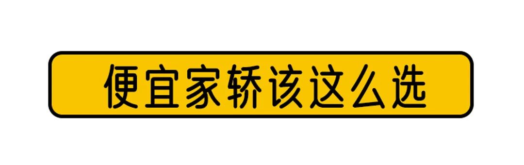 4.99万起，这台最便宜的合资车为何是“真香”系列？