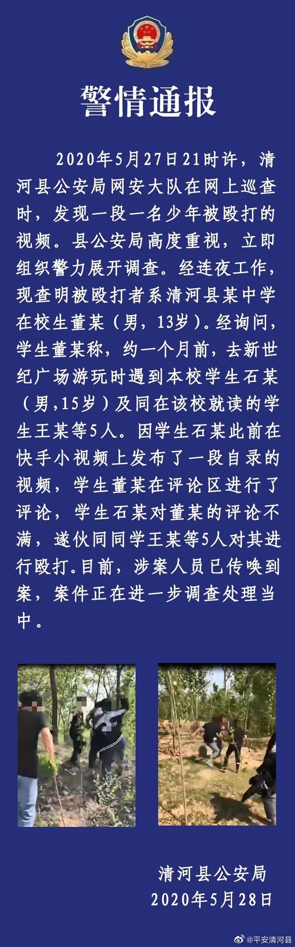 河北清河一少年被多名同学殴打,警方:涉案人员已传唤到案