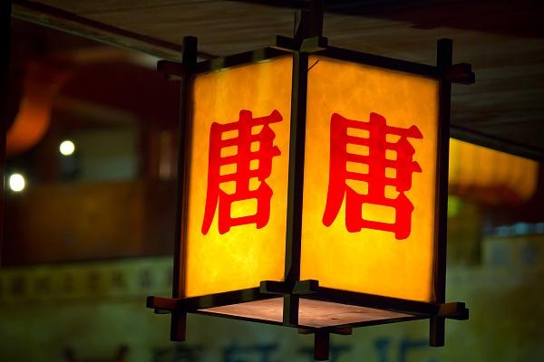 盛唐气象谁奠基?“盛唐密码”可以从这部法律中寻找