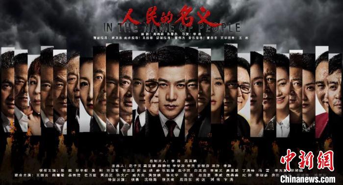 《人民的名义》改编同名电视剧 寄予文 摄