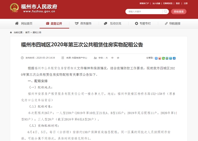 福州年内第三次公租房配租将启动 提供325套房源
