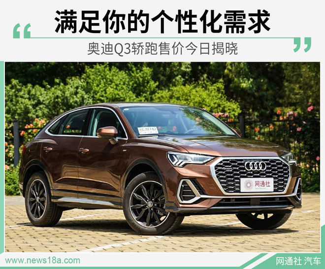 个性小资新秀! 一汽-大众奥迪Q3轿跑今日上市