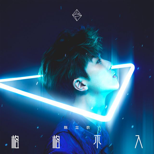 陈立农首张个人专辑《格格不入》上线,计划展开世界巡演