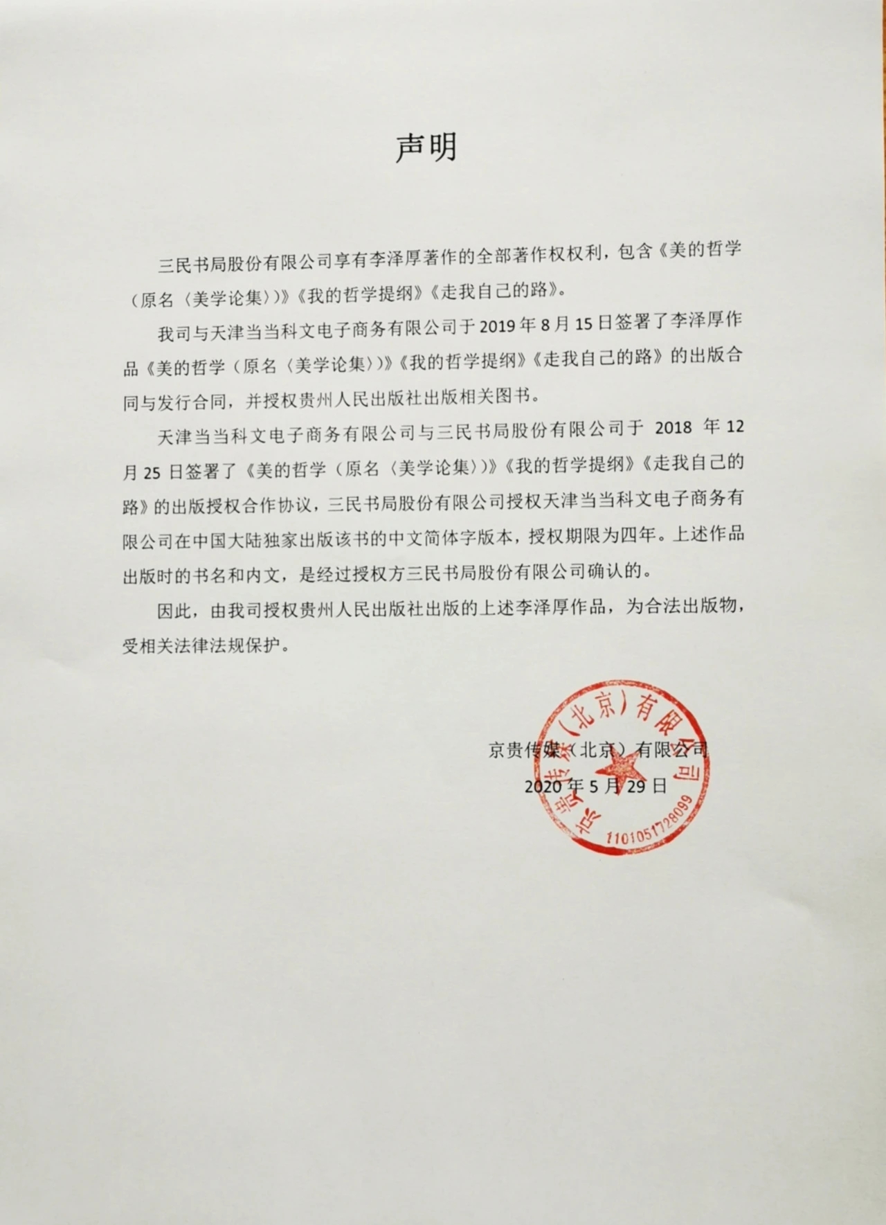 京贵传媒(北京)有限公司声明