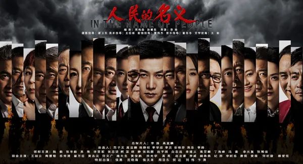 电视剧《人民的名义》海报