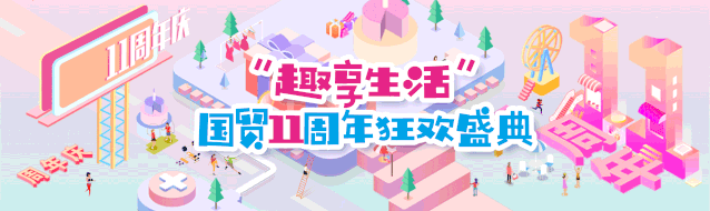 11周年狂欢 | 运动趴、斗街舞、潮妆汇、豪横购…燃爆国贸盛典