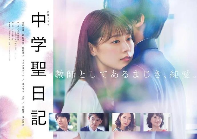 有村架纯和冈田健史出演的《中学圣日记特别篇》播出