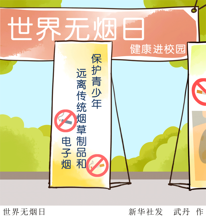 动图插画|世界无烟日