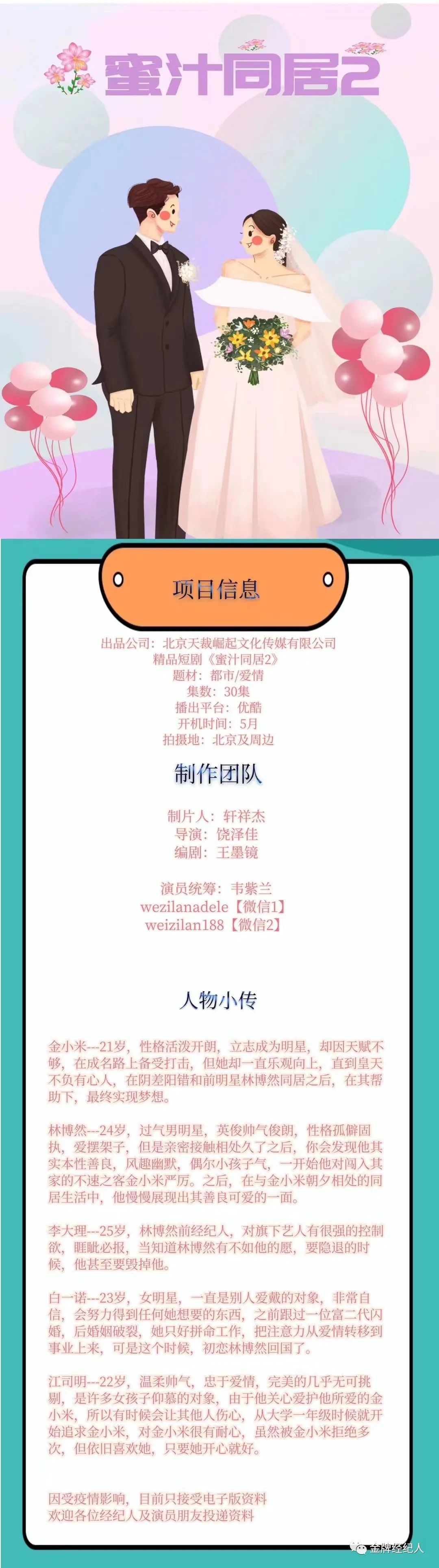 今日组讯丨青春校园网剧《任凭时光沸腾》、都市爱情舞台剧《余生,请多指教》、甜宠网剧《人海之中遇见你》等